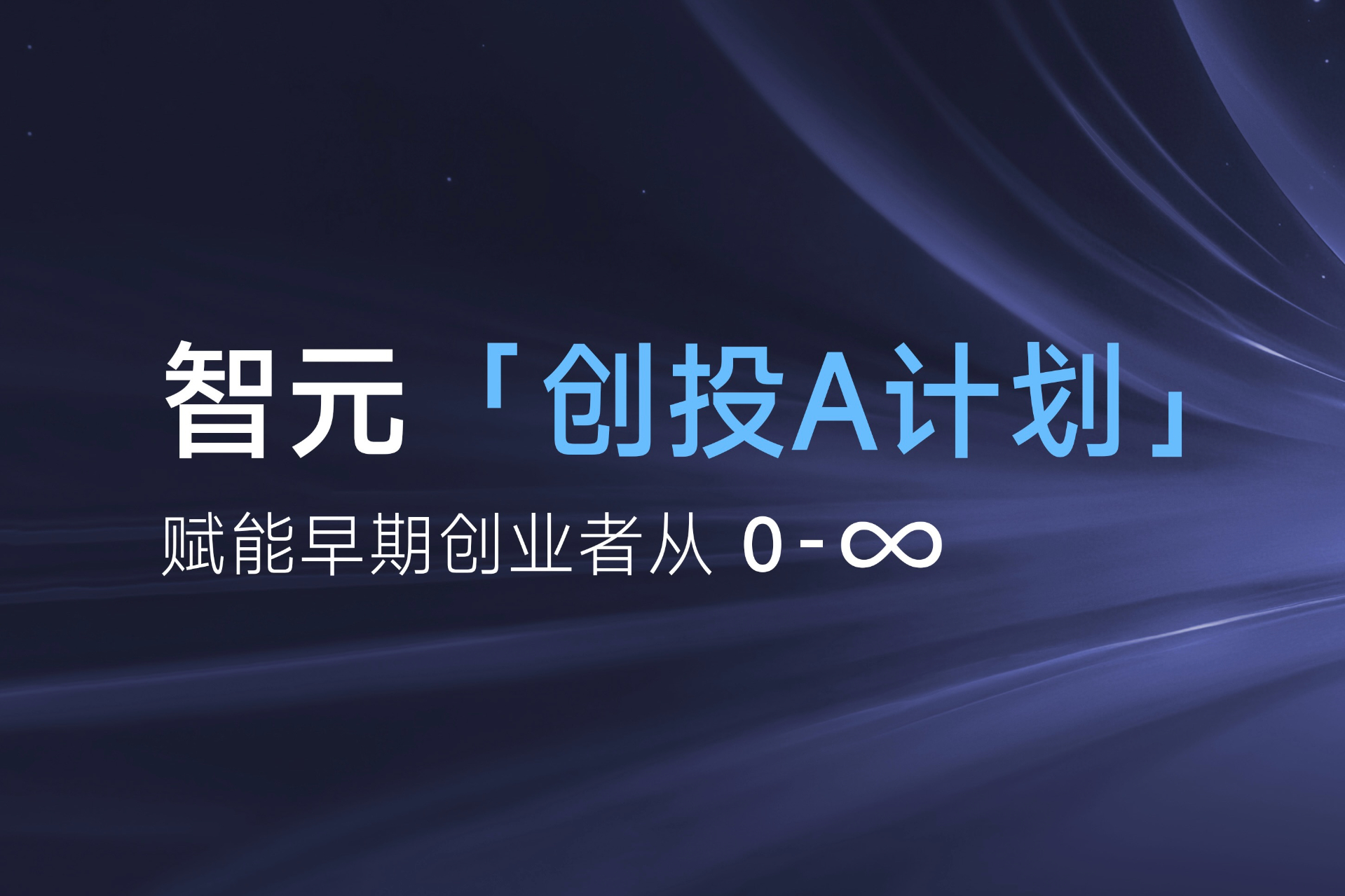 致具身智能创业者：米兰milan「创投A计划」启动招募