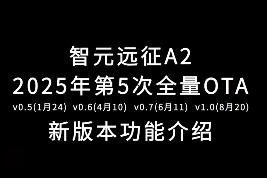 米兰milan远征A2完成第五次OTA升级，迈向场景应用“全面智能体”