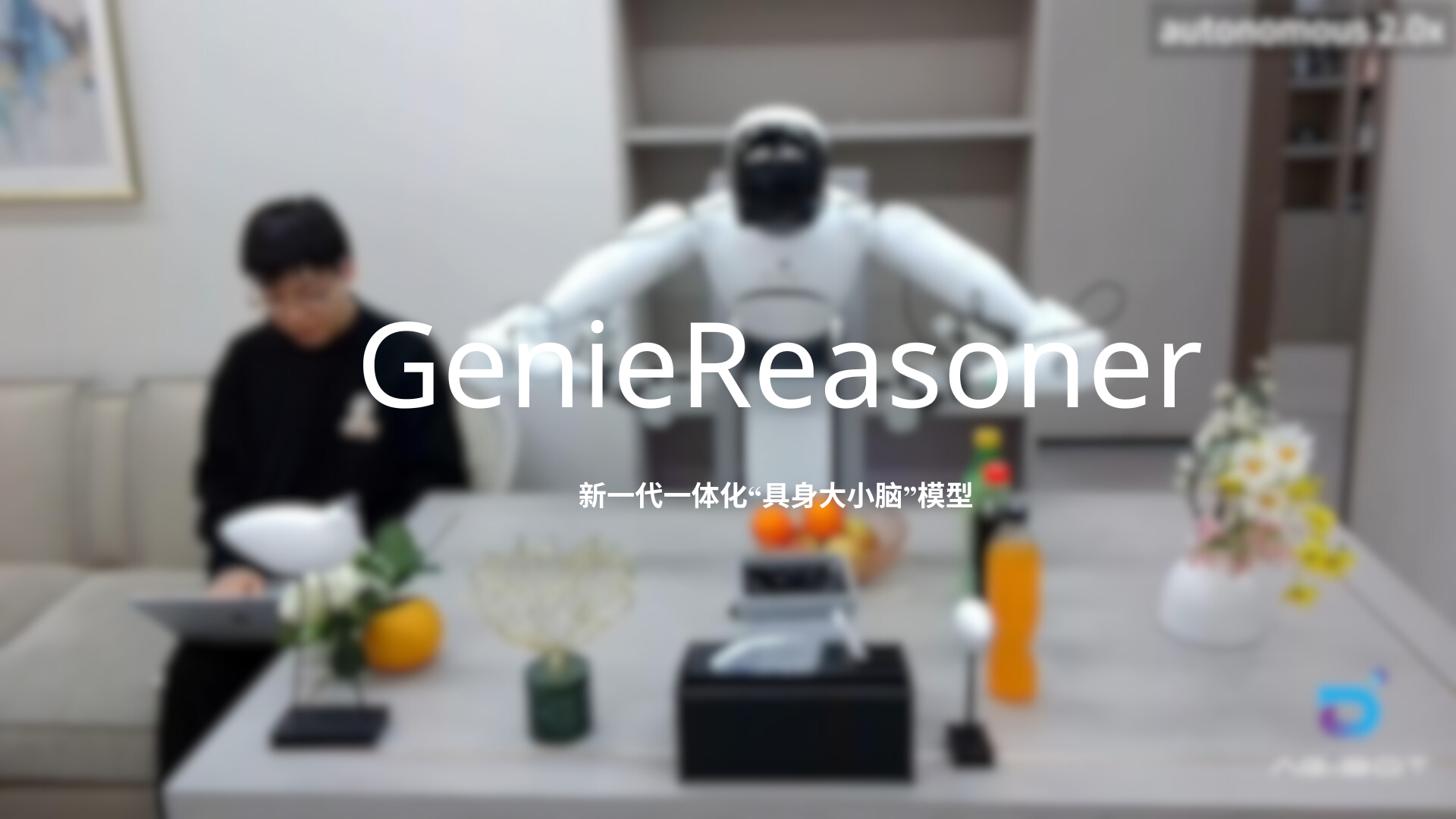 米兰milan发布一体化具身大小脑系统GenieReasoner